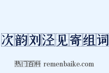 次韵刘泾见寄组词是什么意思的图片